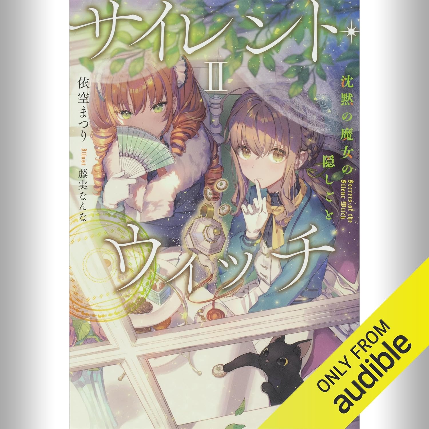 Amazon.co.jp: [2巻] サイレント・ウィッチ II 沈黙の魔女の隠し